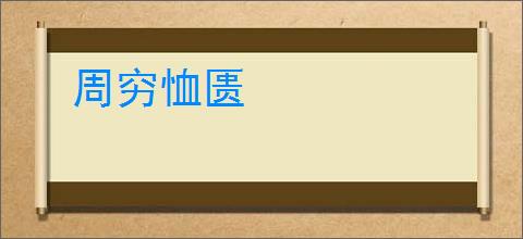 周穷恤匮