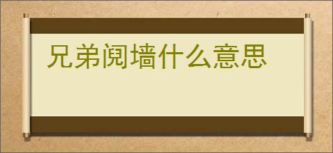 兄弟阋墙什么意思