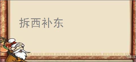 拆西补东
