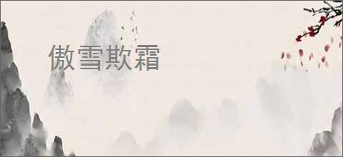 傲雪欺霜