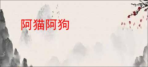 阿猫阿狗