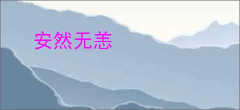 安然无恙