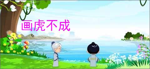 画虎不成