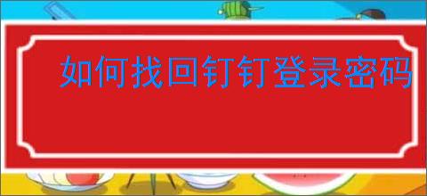 如何找回钉钉登录密码
