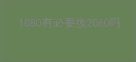 1080有必要换2060吗