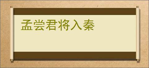 孟尝君将入秦