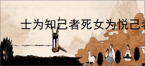 士为知己者死女为悦己者容