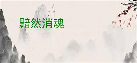 黯然消魂