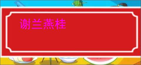 谢兰燕桂