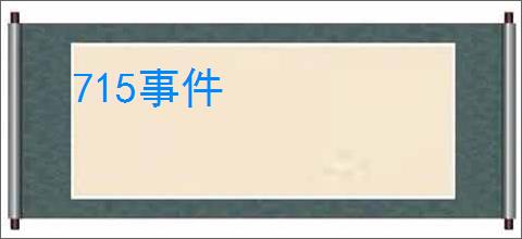 715事件