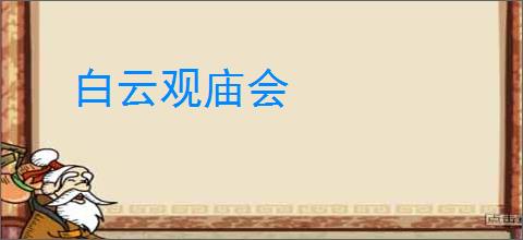 白云观庙会