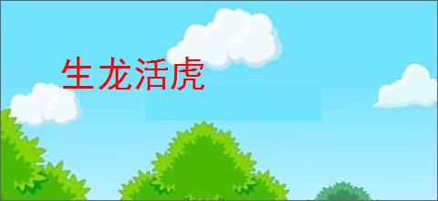 生龙活虎