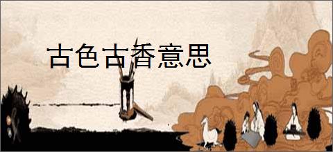 古色古香意思