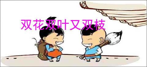 双花双叶又双枝
