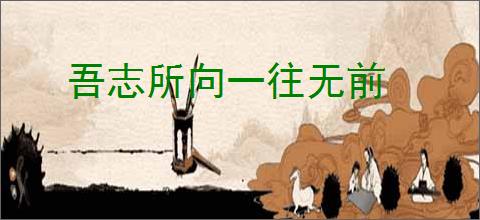 吾志所向一往无前