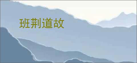 班荆道故