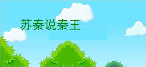 苏秦说秦王