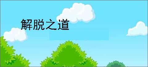 解脱之道