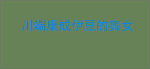 川端康成伊豆的舞女