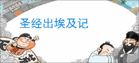圣经出埃及记