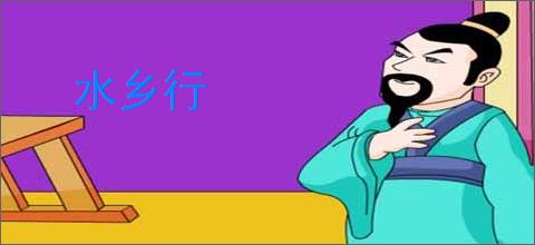 水乡行