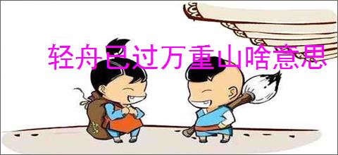 轻舟已过万重山啥意思