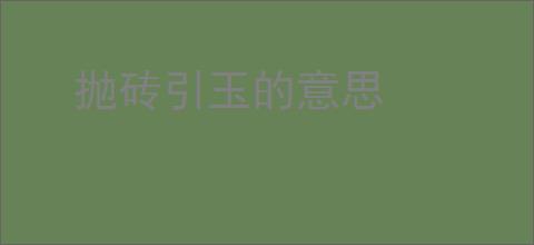 抛砖引玉的意思