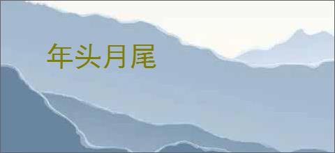 年头月尾