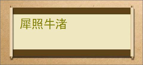犀照牛渚
