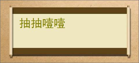 抽抽噎噎
