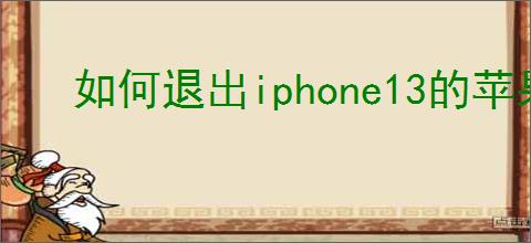 如何退出iphone13的苹果id
