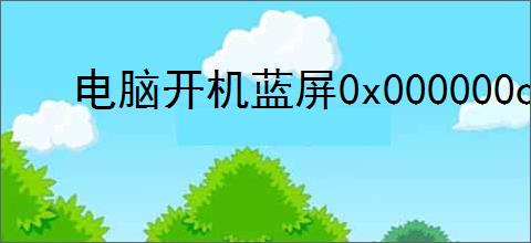 电脑开机蓝屏0x000000c5如何解决
