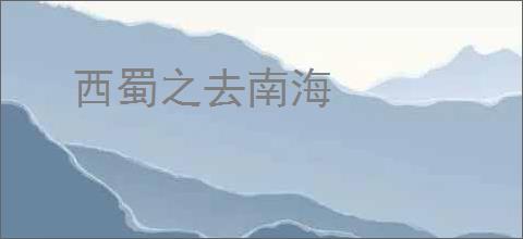 西蜀之去南海