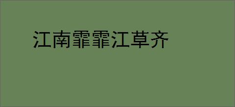 江南霏霏江草齐