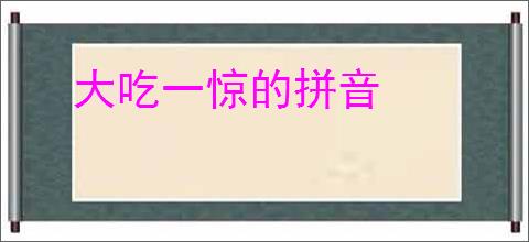 大吃一惊的拼音