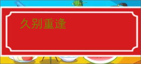 久别重逢