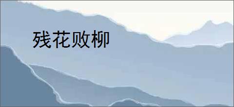 残花败柳