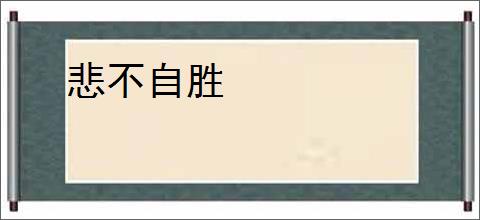 悲不自胜