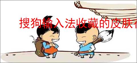 搜狗输入法收藏的皮肤存放在哪