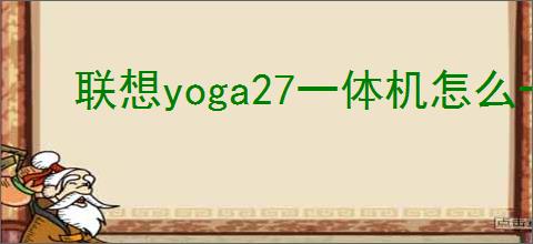 联想yoga27一体机怎么一键安装驱动