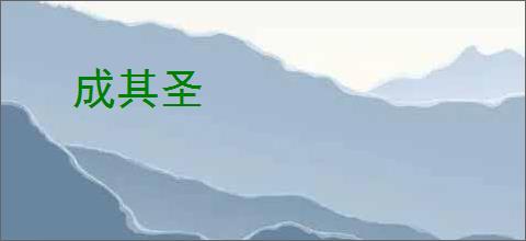 成其圣