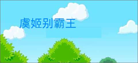 虞姬别霸王