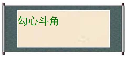 勾心斗角
