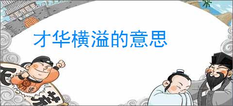 才华横溢的意思