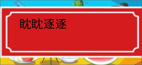 眈眈逐逐