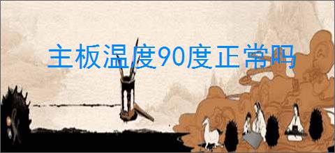 主板温度90度正常吗