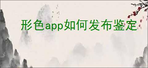 形色app如何发布鉴定
