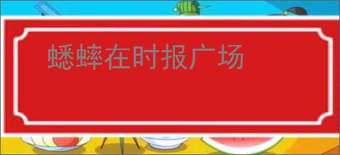 蟋蟀在时报广场