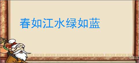 春如江水绿如蓝
