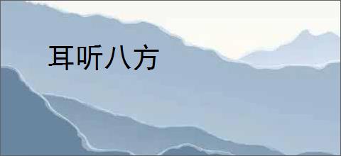 耳听八方